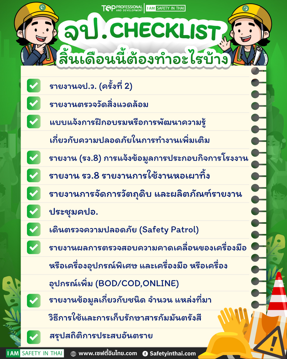 จป. checklist สิ้นเดือนนี้ต้องทำอะไรบ้าง