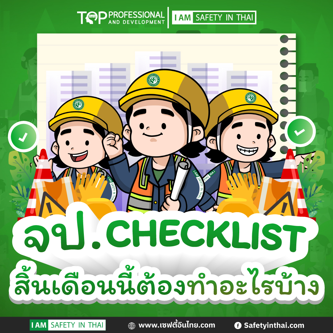 จป. checklist สิ้นเดือนนี้ต้องทำอะไรบ้าง