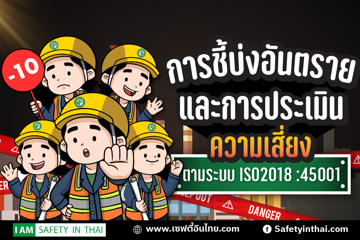 การชี้บ่งอันตรายและการประเมินความเสี่ยง