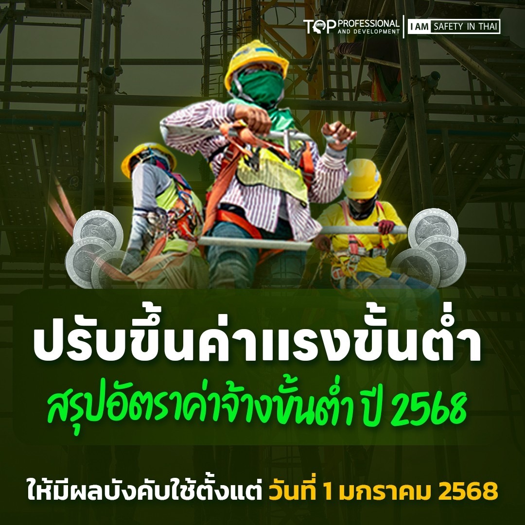 สรุปอัตราค่าจ้างขั้นต่ำ ปี 2568 ทั่วประเทศ มีผลบังคับใช้ 1 มกราคม 2568