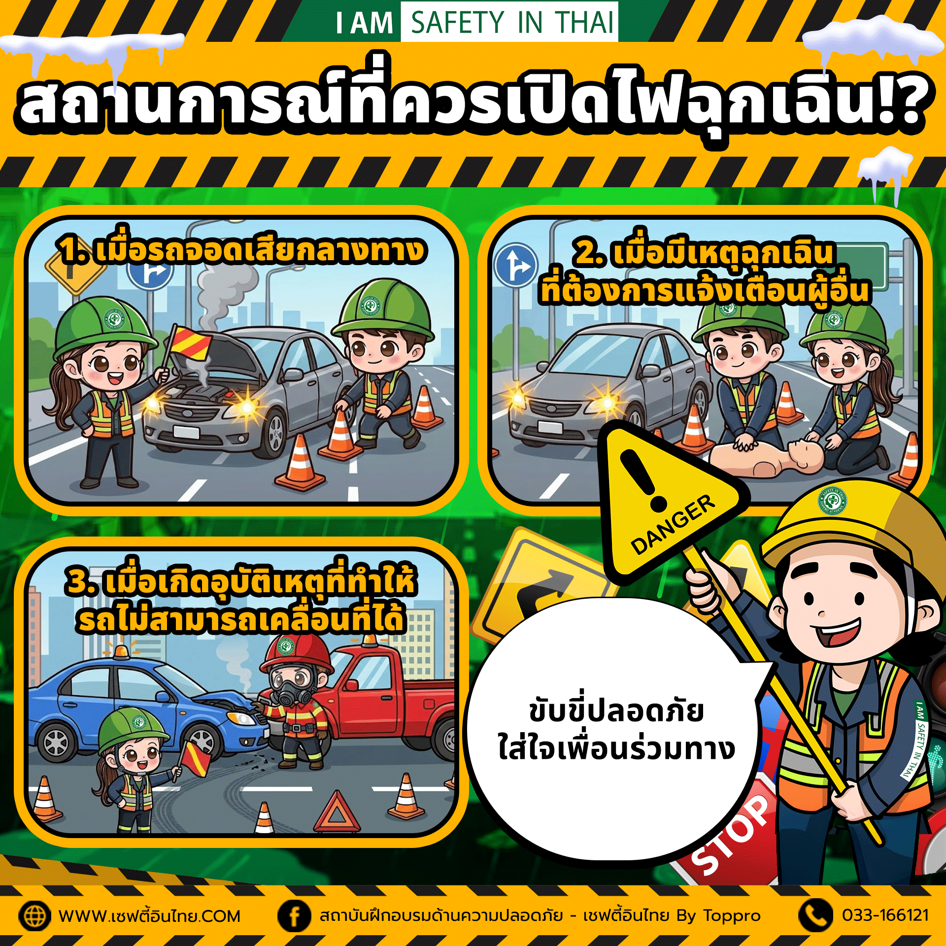 สถานการณ์ที่ ควรเปิดไฟฉุกเฉิน