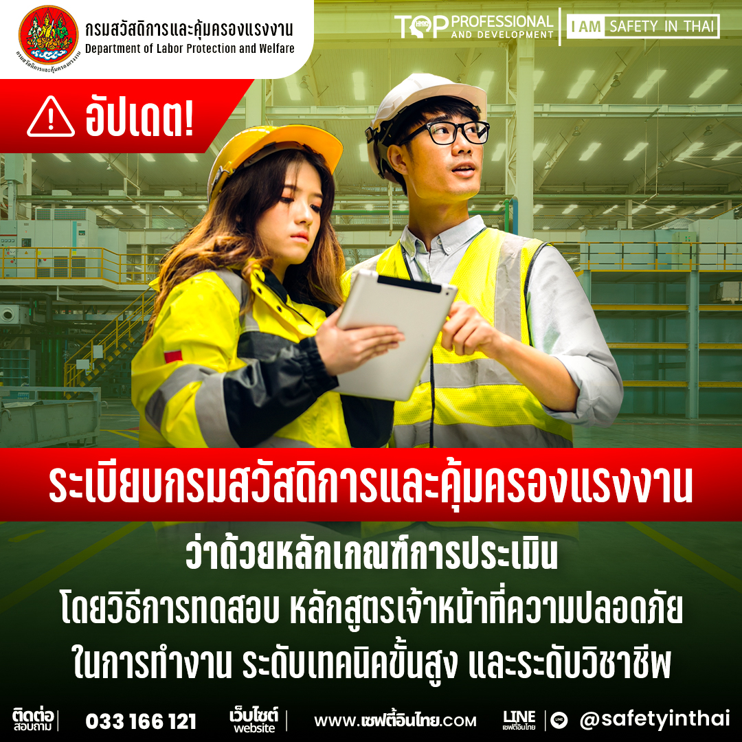 ระเบียบกรมสวัสดิการและคุ้มครองแรงงานว่าด้วยหลักเกณฑ์การประเมินโดยวิธีการทดสอบ หลักสูตรเจ้าหน้าที่ความปลอดภัยในกา