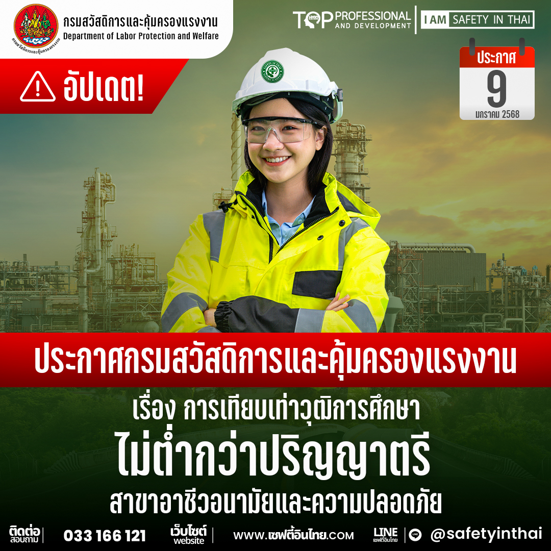 ประกาศกรมสวัสดิการและคุ้มครองแรงงาน เรื่อง การเทียบเท่าวุฒิการศึกษาไม่ต่ำกว่าปริญญาตรีสาขาอาชีวอนามัยและความปลอดภัย