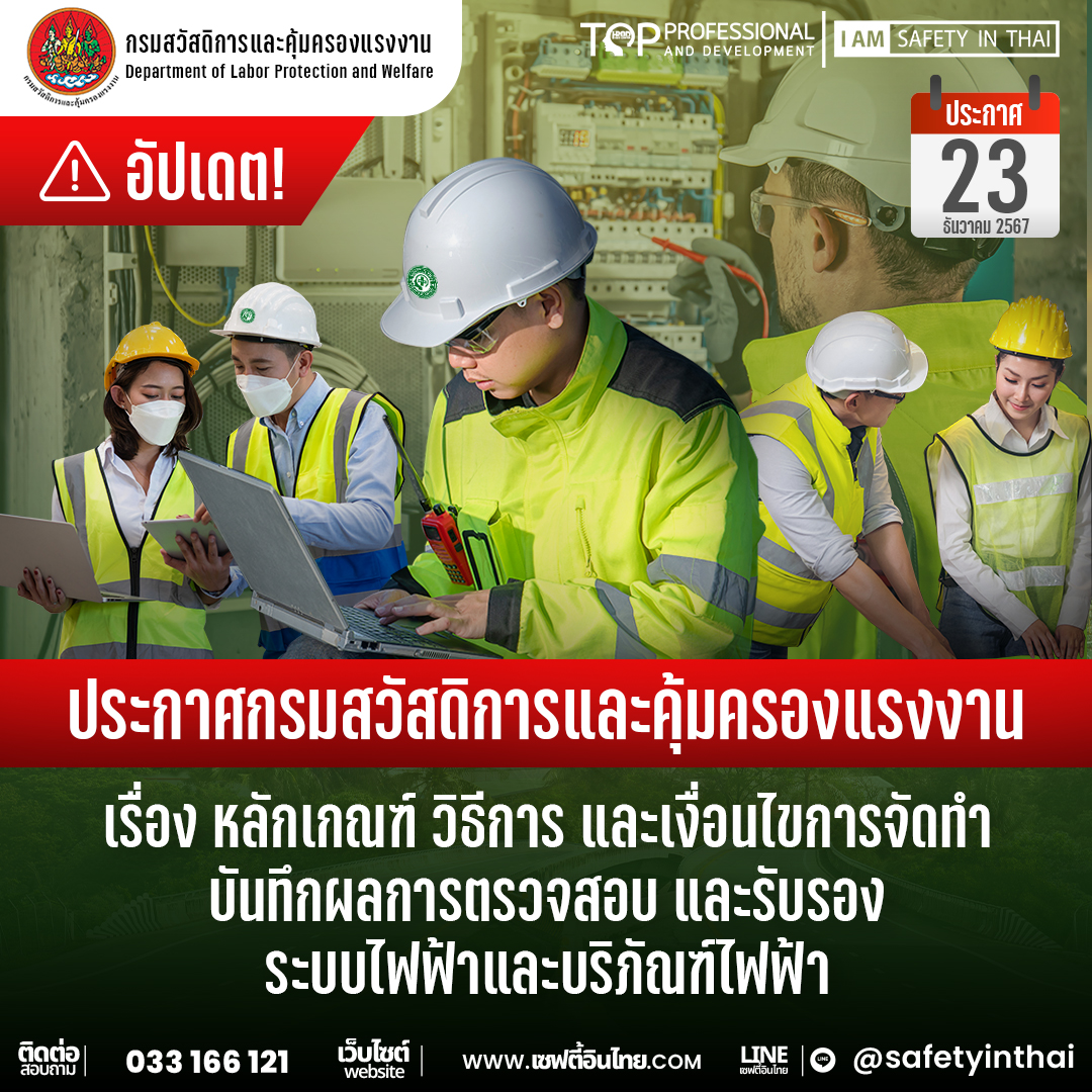 ประกาศกรมสวัสดิการและคุ้มครองแรงงาน  เรื่อง หลักเกณฑ์ วิธีการ และเงื่อนไขการจัดทำ  บันทึกผลการตรวจสอบ และรับรอง  ระบบไฟฟ้าและบริภัณฑ์ไฟฟ้า