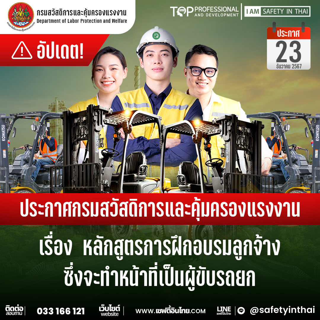 ประกาศกสร. เรื่อง หลักสูตรการฝึกอบรมลูกจ้าง ซึ่งจะทำหน้าที่เป็นผู้ขับรถยก