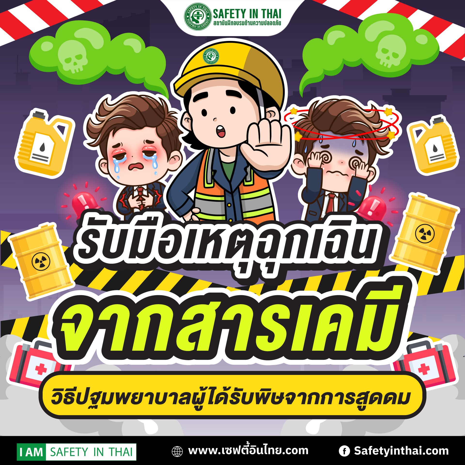 รับมือเหตุฉุกเฉินจากสารเคมี วิธีปฐมพยาบาลผู้ได้รับพิษจากการสูดดม