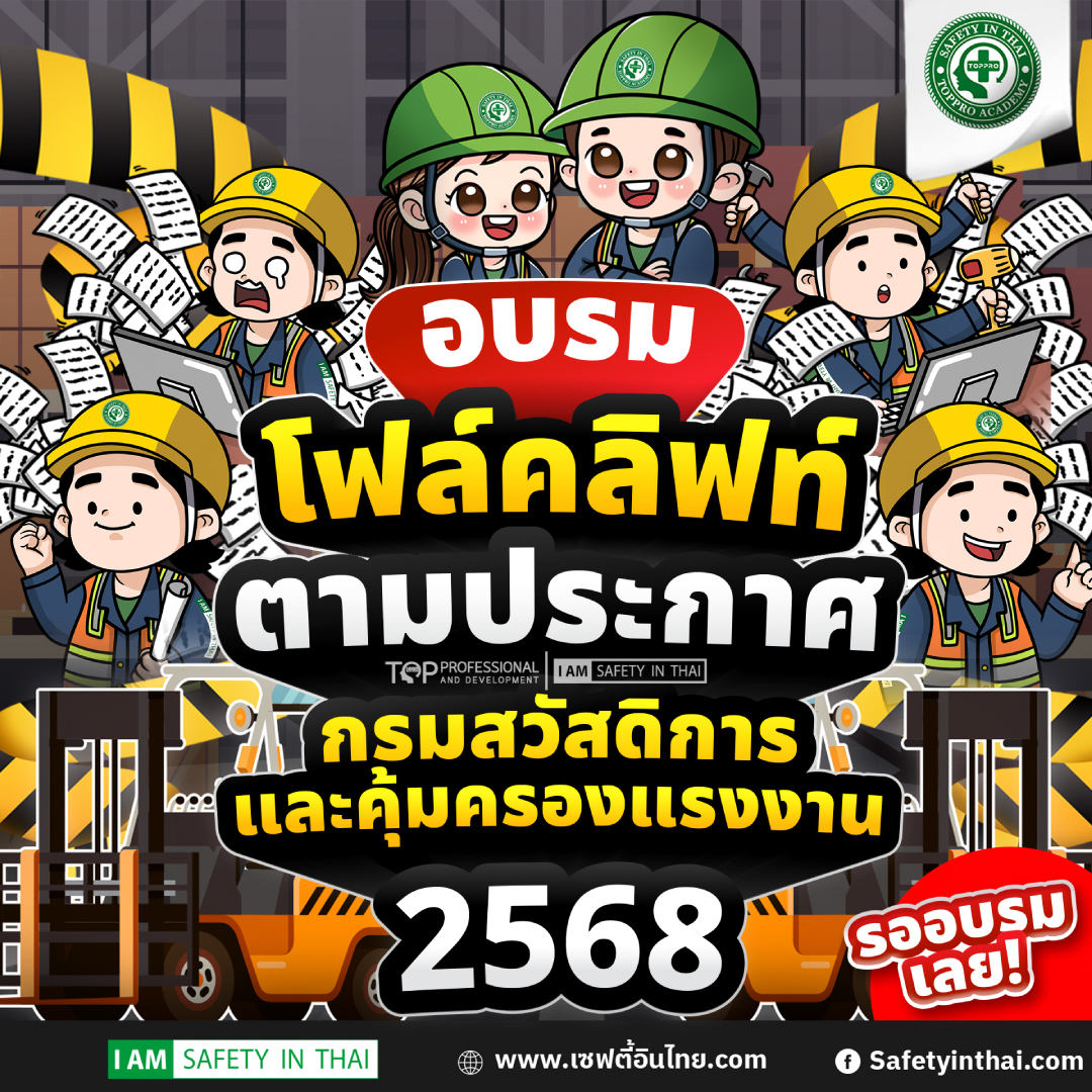 อบรมโฟล์คลิฟท์ ตามประกาศกรมสวัสดิการและคุ้มครองแรงงาน 2568