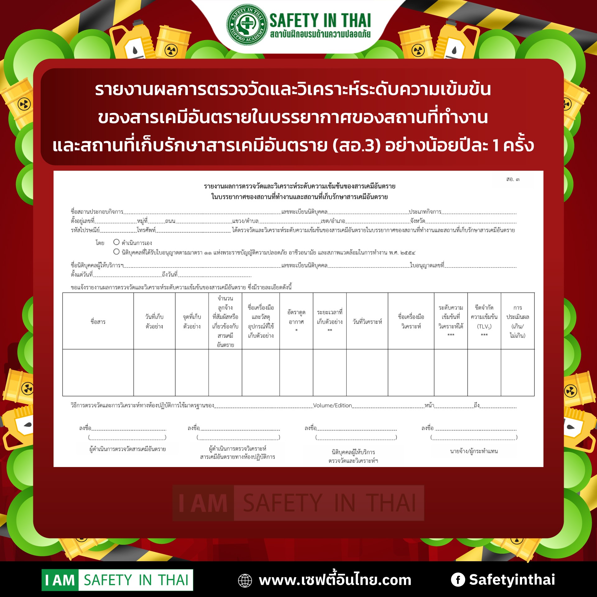 รายงานผลการตรวจวัดและวิเคราะห์ระดับความเข้มข้นของสารเคมีอันตรายในบรรยากาศของสถานที่ทำงานและสถานที่เก็บรักษาสารเคมีอันตราย (สอ.3)