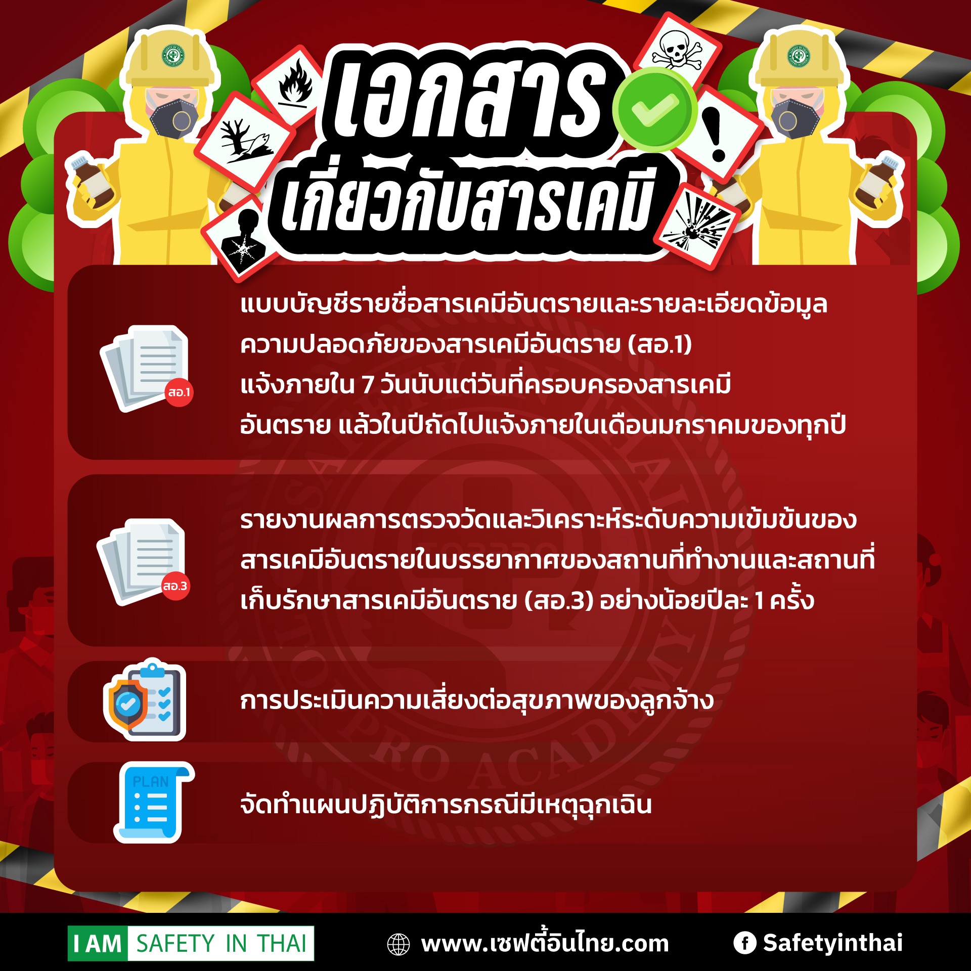 เอกสารสำคัญที่เกี่ยวข้องกับการจัดการสารเคมีอันตราย