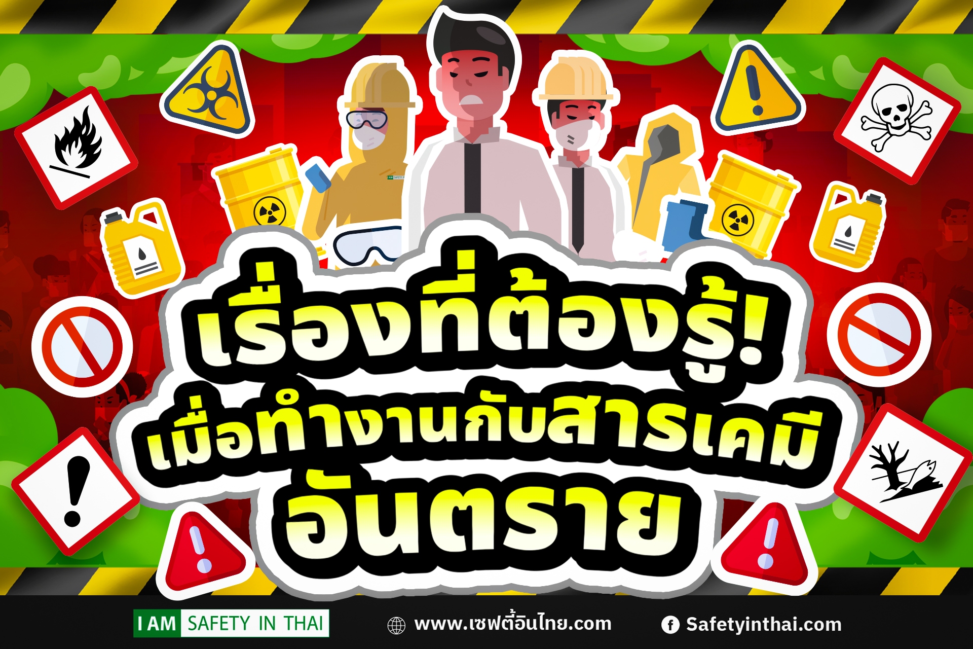 เรื่องที่ต้องรู้ เมื่อทำงานกับสารเคมีอันตราย