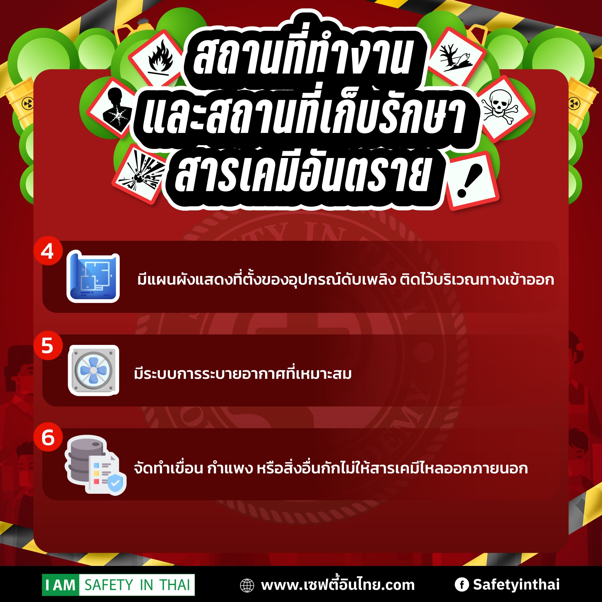 สถานที่ทำงาน และสถานที่เก็บรักษาสารเคมีอันตราย