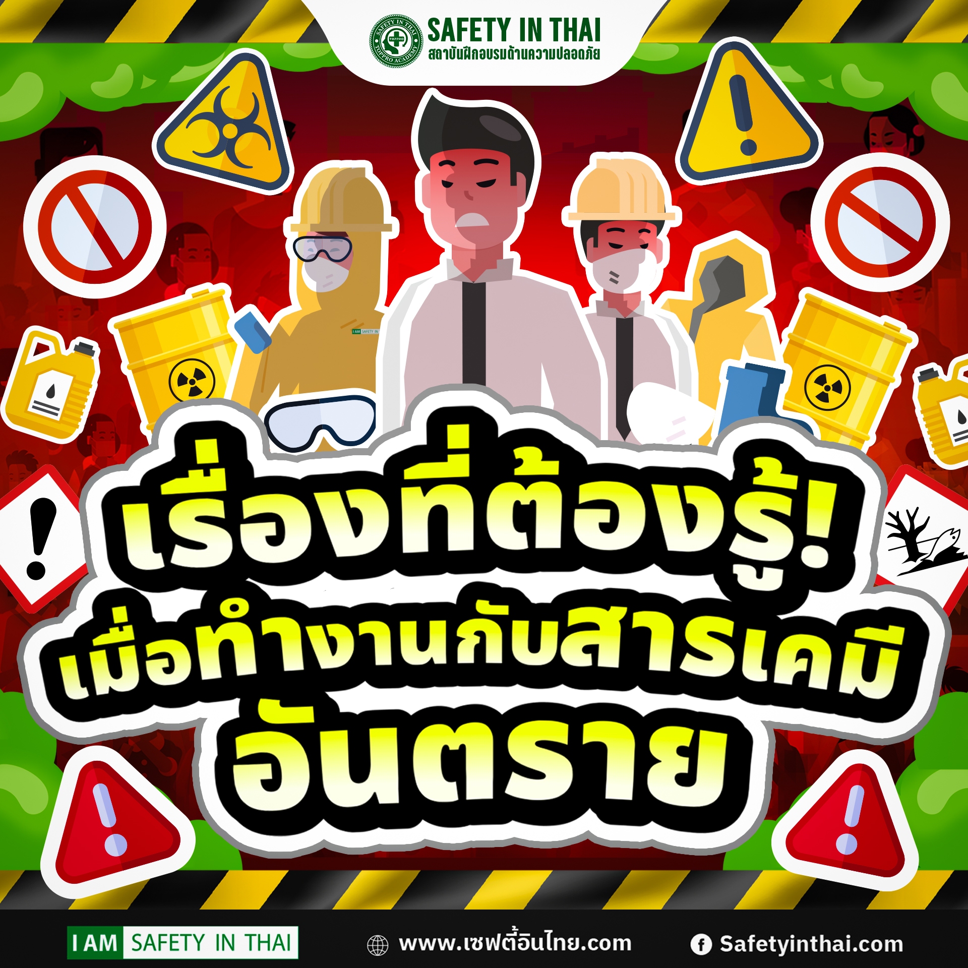 เรื่องที่ต้องรู้ เมื่อทำงานกับสารเคมีอันตราย