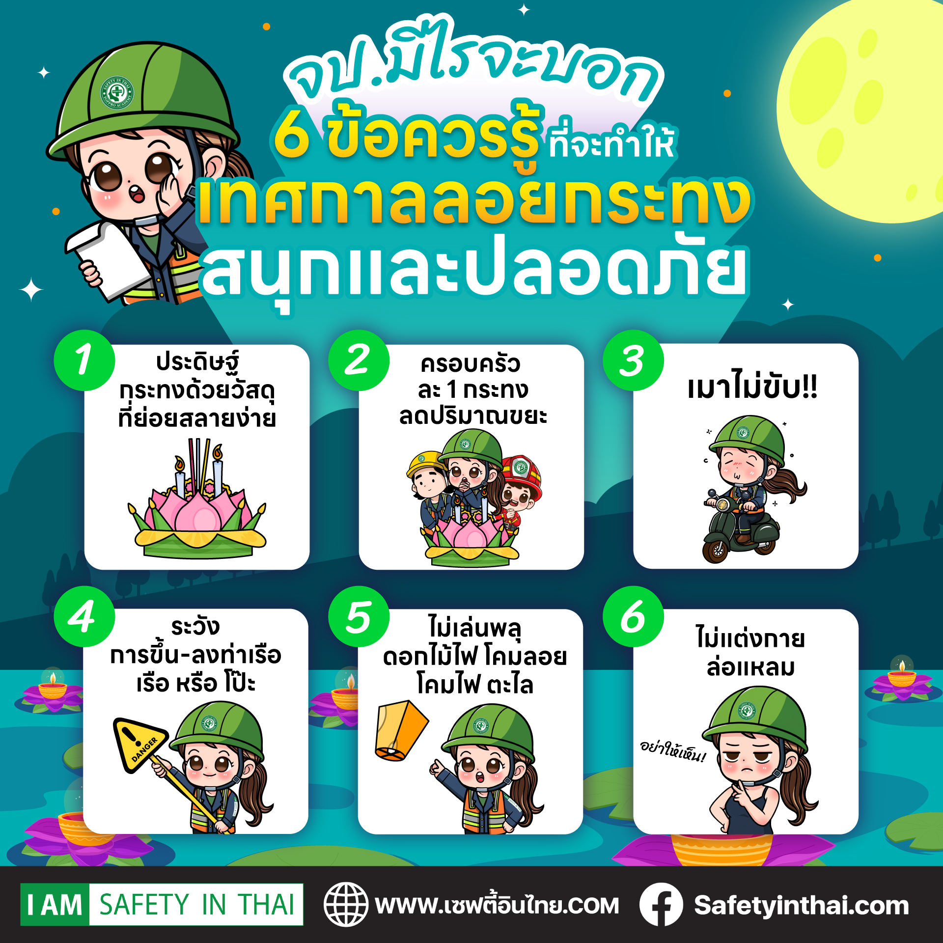 6 ข้อควรรรู้ที่จะทำให้ เทศกาลลอยกระทง สนุกและปลอดภัย จากจป.