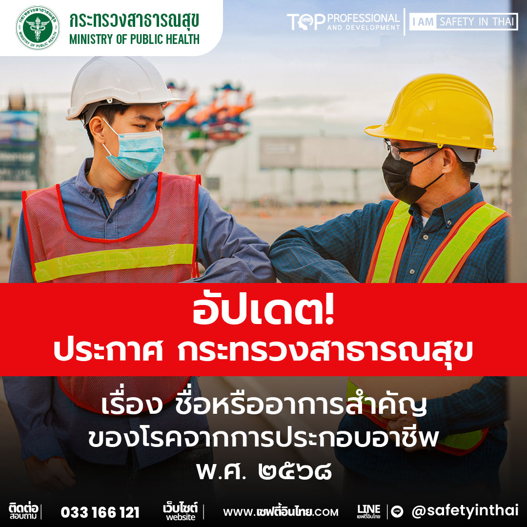 ประกาศกระทรวงสาธารณสุข เรื่อง ชื่อหรืออาการสำคัญของโรคจากการประกอบอาชีพ พ.ศ. ๒๕๖๘
