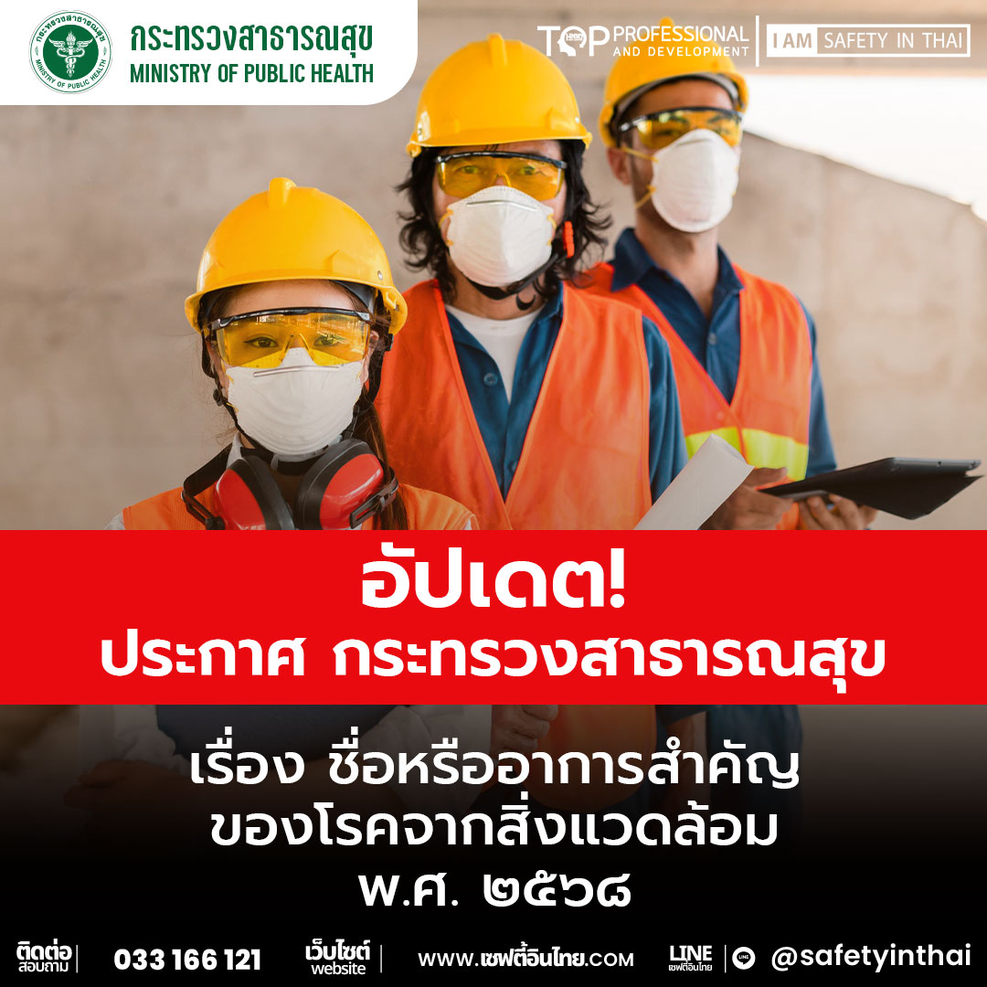 ประกาศกระทรวงสาธารณสุข เรื่อง ชื่อหรืออาการสำคัญของโรคจากสิ่งแวดล้อม พ.ศ. ๒๕๖๘