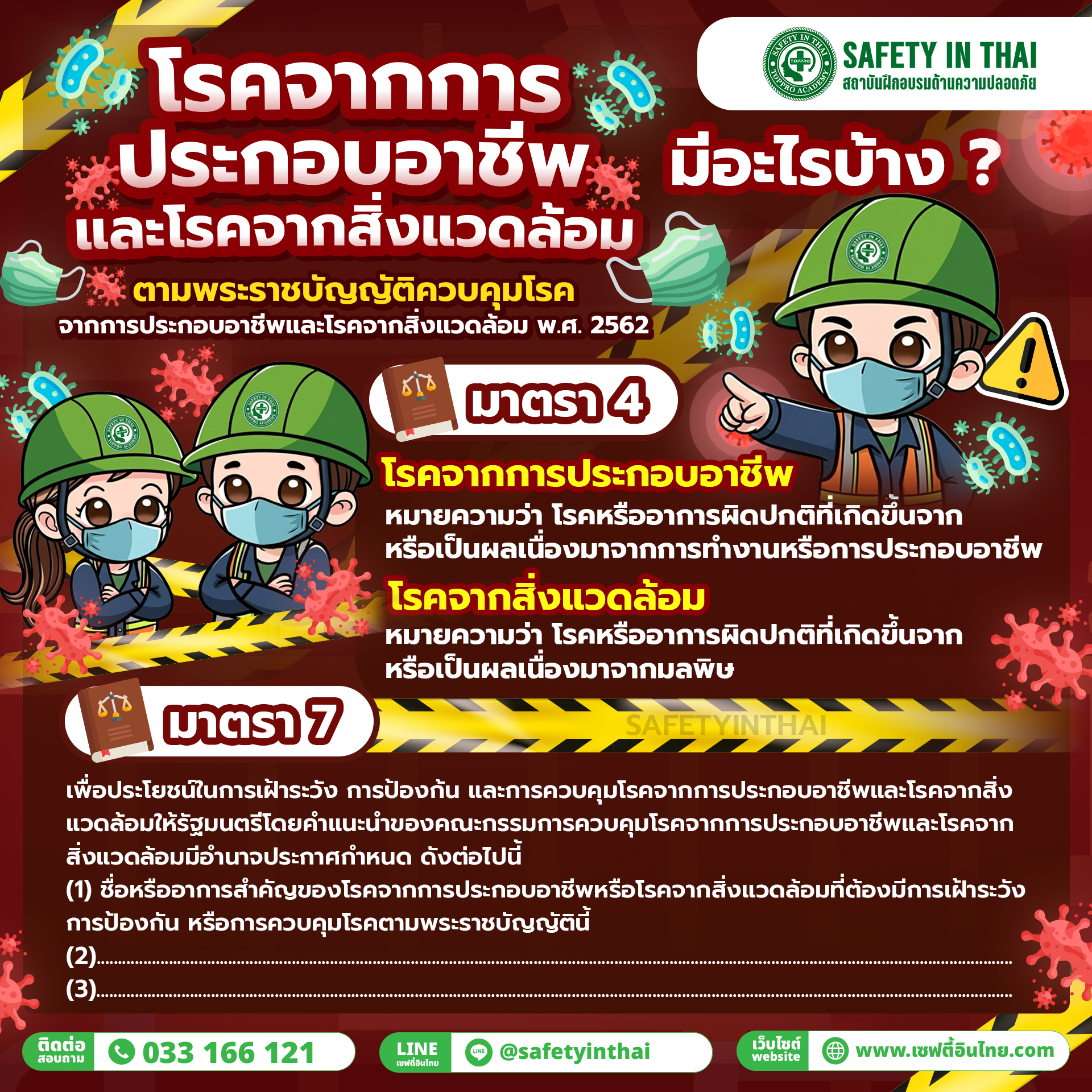 ความหมายของโรคจากการประกอบอาชีพและโรคจากสิ่งแวดล้อม ตามมาตรา 4