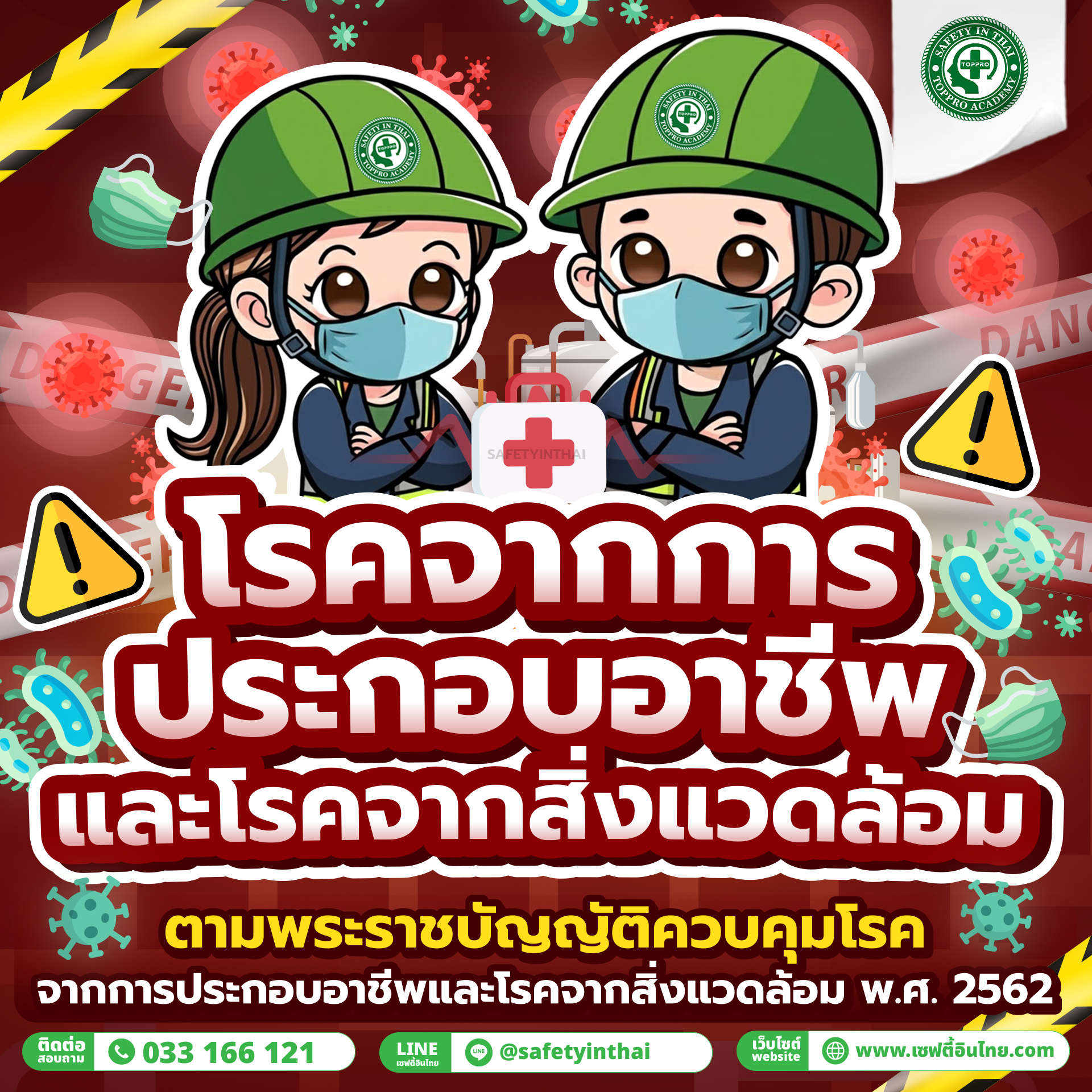 โรคจากการประกอบอาชีพและโรคจากสิ่งแวดล้อม
ตามพระราชบัญญัติควบคุมโรคจากการประกอบอาชีพและโรคจากสิ่งแวดล้อม พ.ศ. 2562