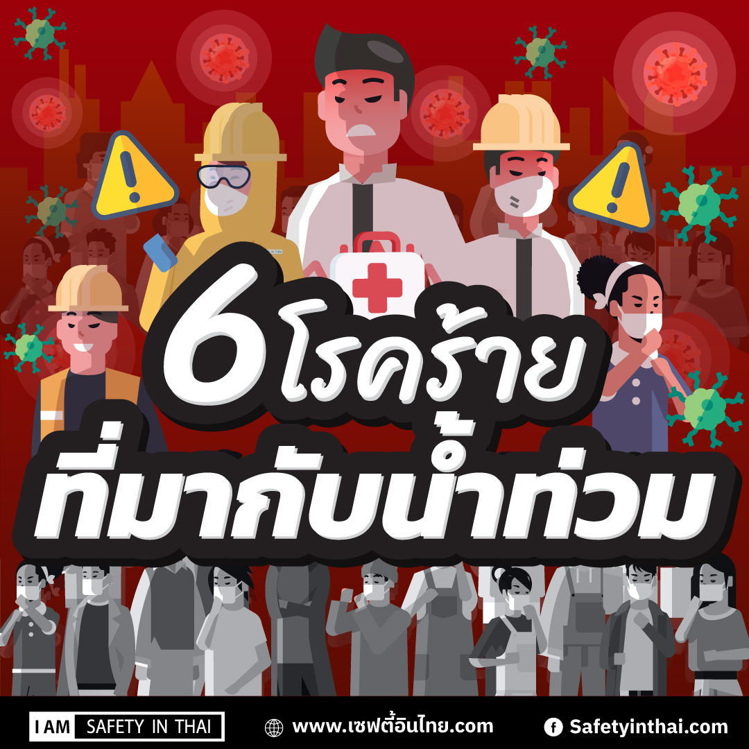 6 โรคร้ายอันตรายที่มากับน้ำท่วม