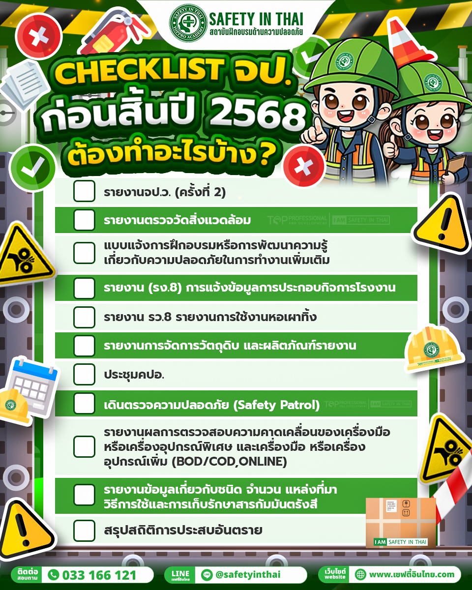 Checklist สิ่งที่ จป. ต้องทำให้เสร็จก่อนสิ้นปี 2568