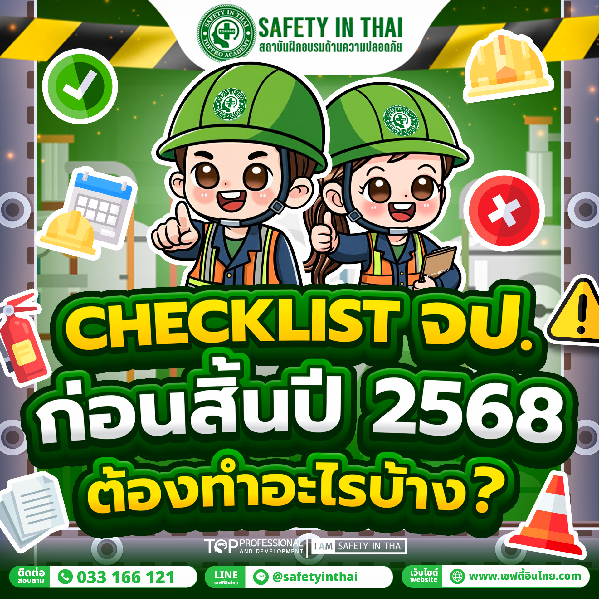 Checklist สิ่งที่ จป. ต้องทำให้เสร็จก่อนสิ้นปี 2568
