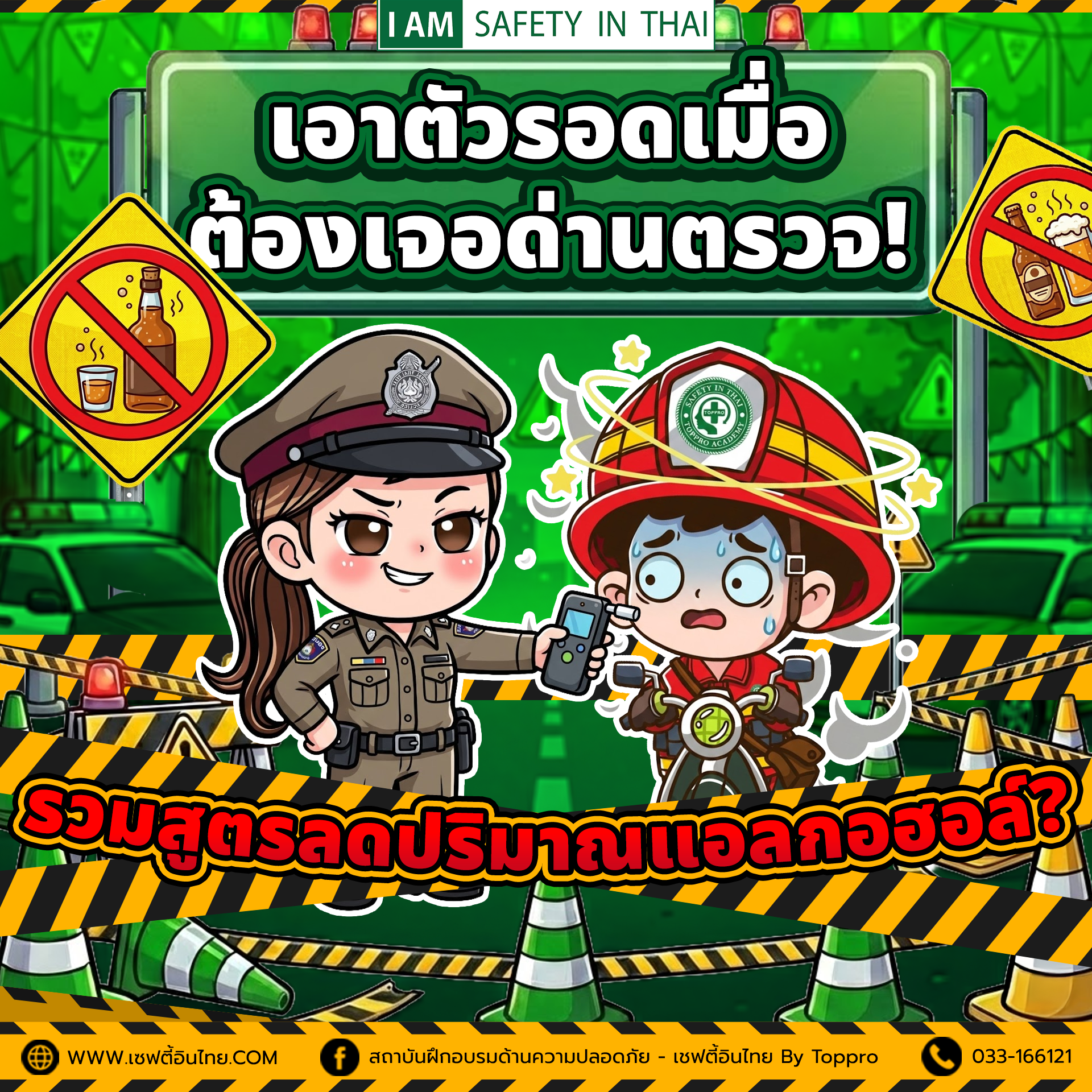 เอาตัวรอดเมื่อต้องเจอด่านตรวจ รวมสูตรลดปริมาณแอลกอฮอล์