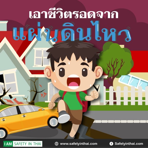 เอาชีวิตรอดจากแผ่นดินไหว