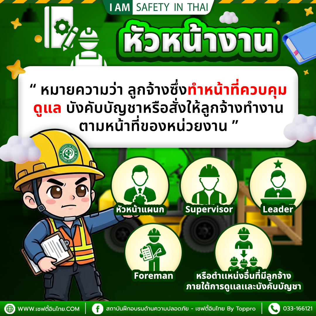 จป.หัวหน้างาน คือใคร