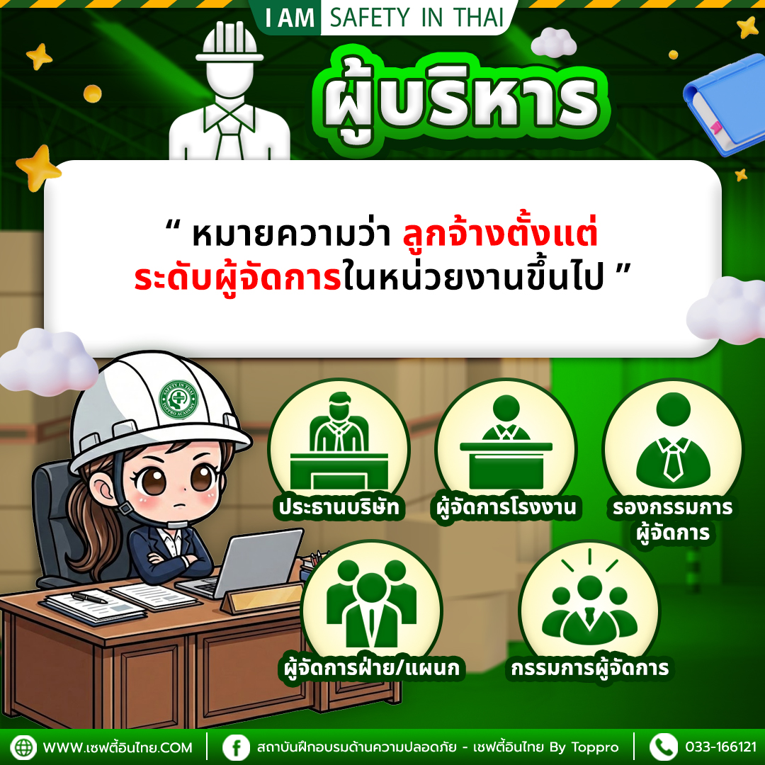 จป.บริหาร คือใคร