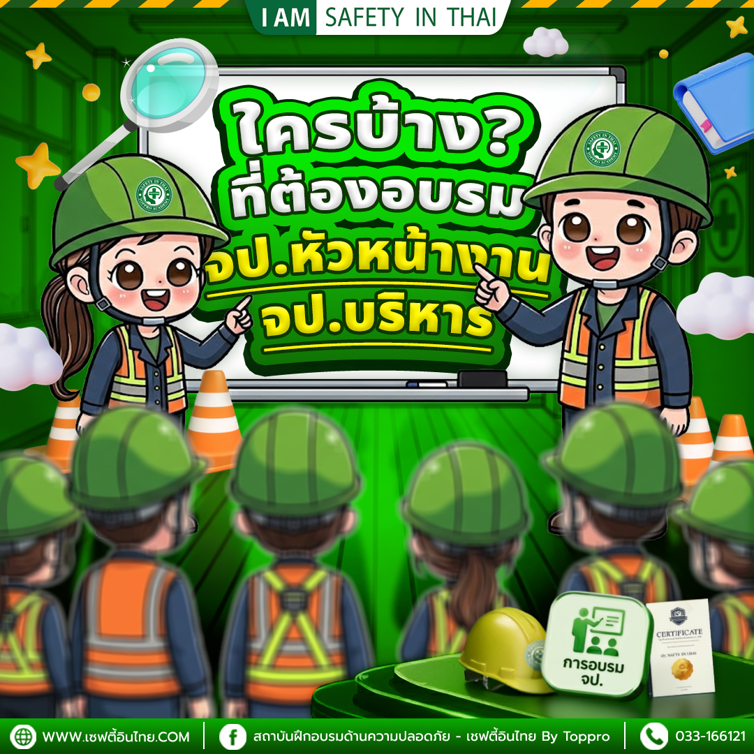 ใครบ้างที่ต้องอบรม จป.หัวหน้างาน / จป.บริหาร