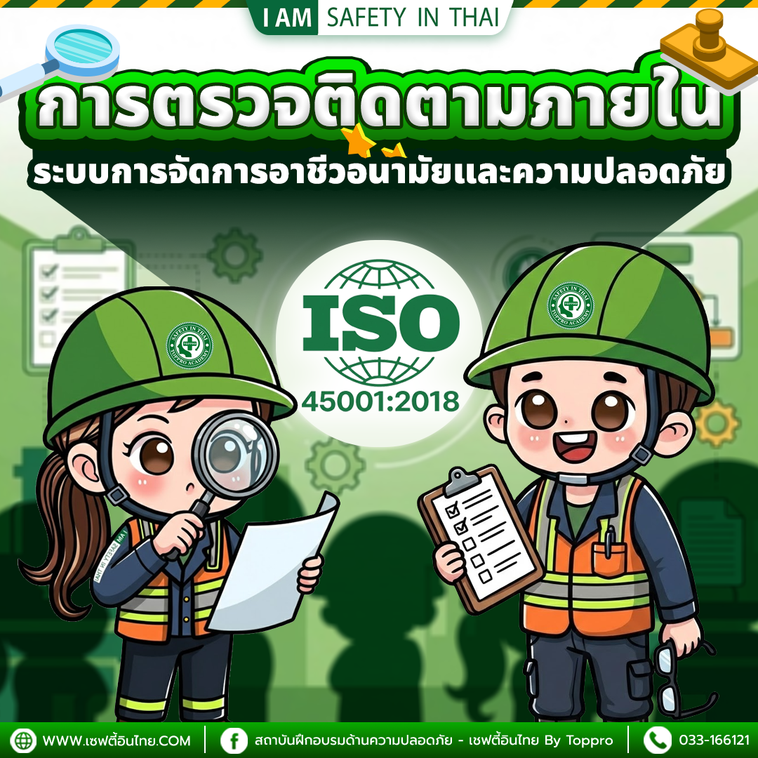 การตรวจติดตามภายในระบบการจัดการอาชีวอนามัยและความปลอดภัย ISO 45001:2018