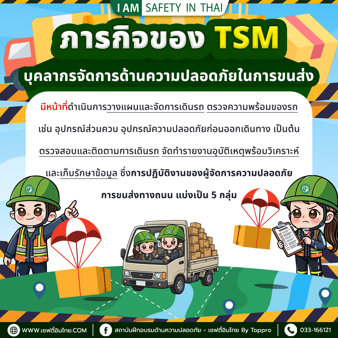ภารกิจของ TSM บุคลากรจัดการด้านความปลอดภัยในการขนส่ง
