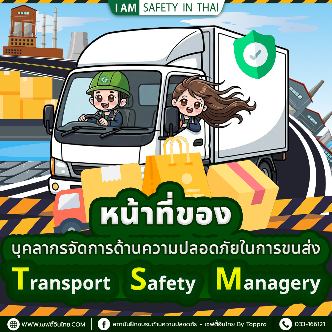 หน้าที่ Transport Safety Manager (TSM)