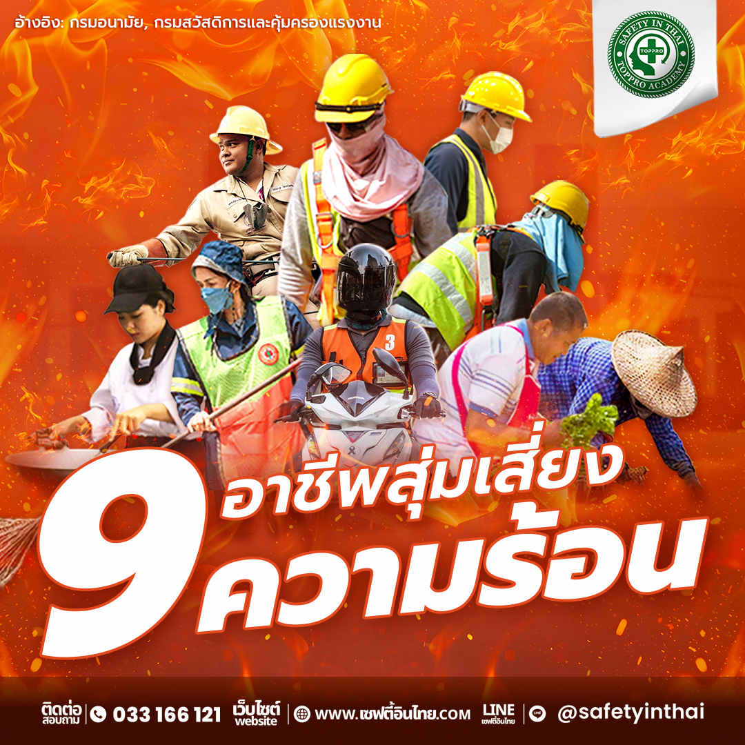 9 อาชีพสุ่มเสี่ยงความร้อน ที่ต้องระวัง “ฮีทสโตรก” มากกว่าที่คิด