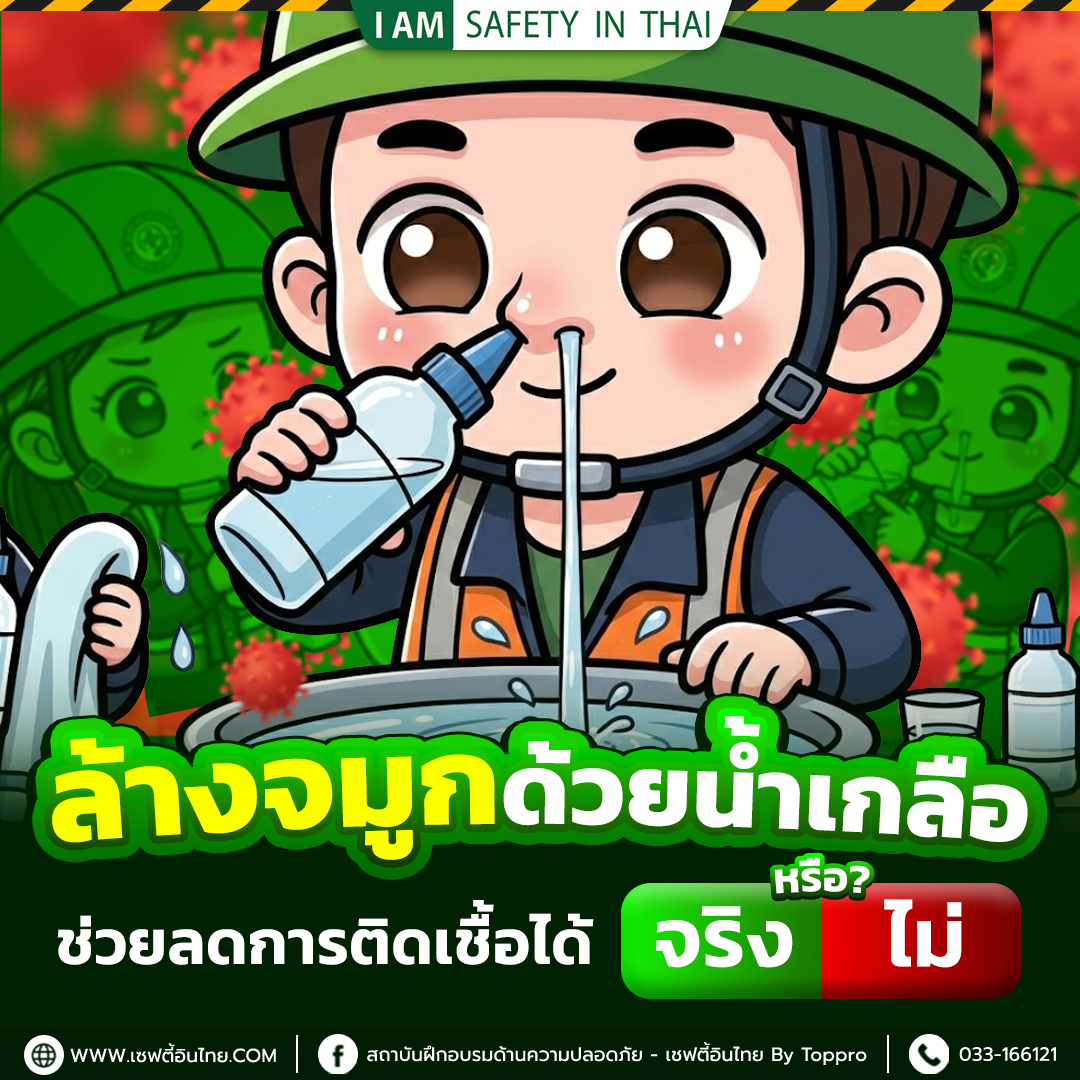 ล้างจมูกด้วยน้ำเกลือ ช่วยลดการติดเชื้อได้ จริงหรือไม่