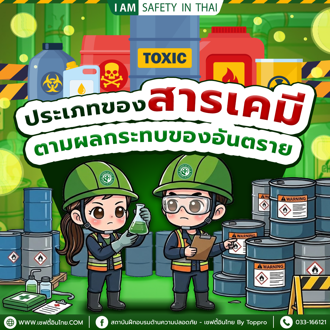 ประเภทของสารเคมีตามผลกระทบของอันตราย