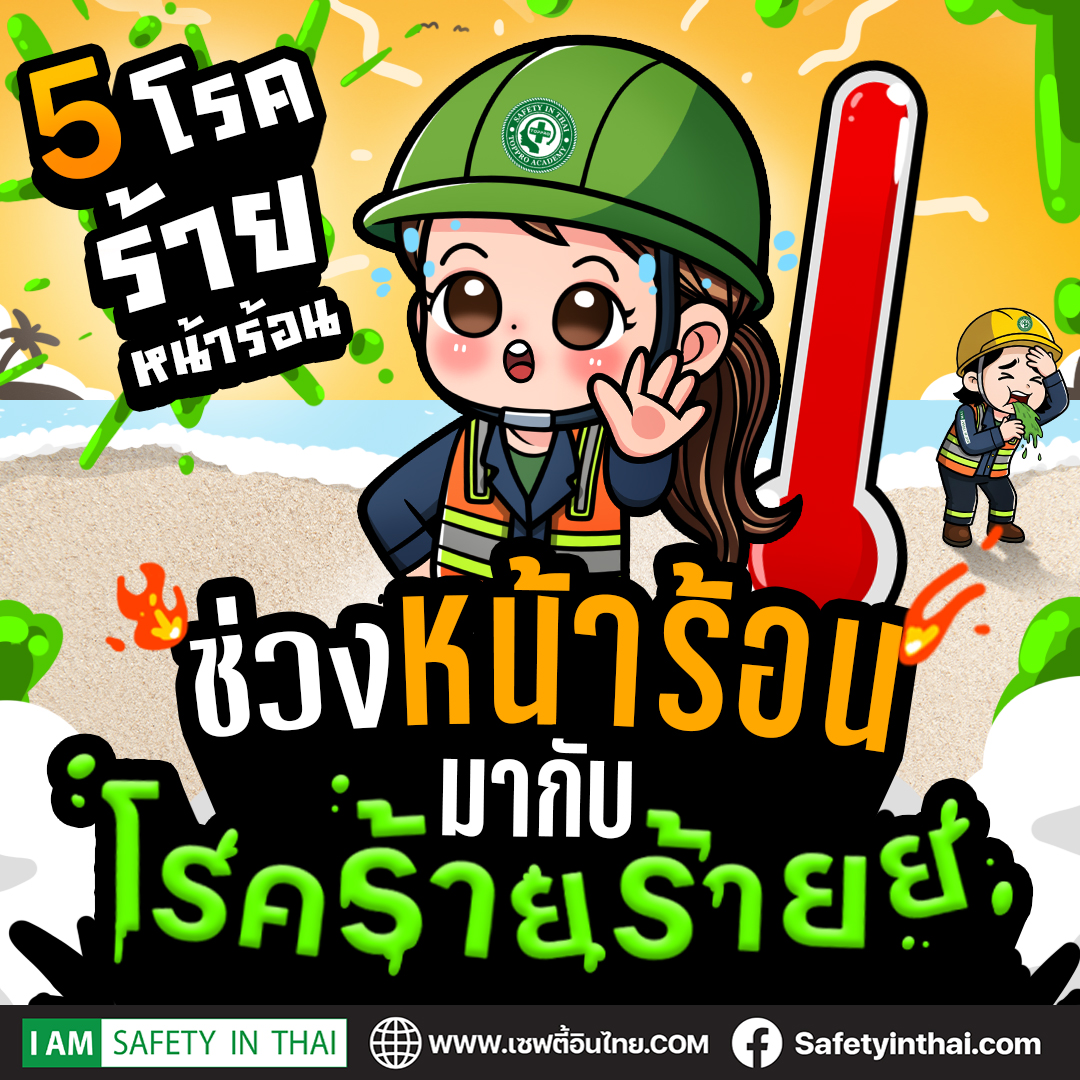 โรคที่พบในช่วงหน้าร้อน