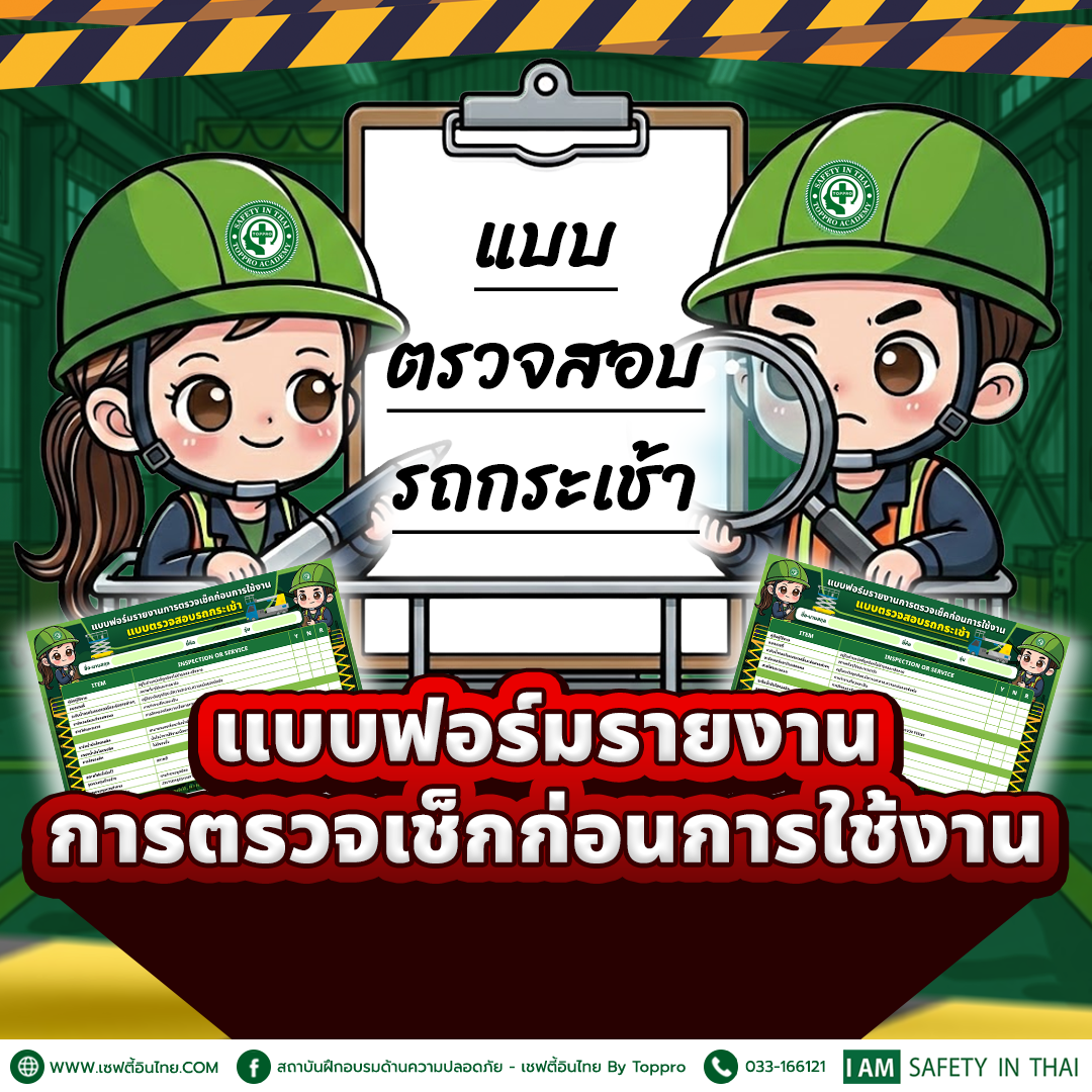 แบบฟอร์มรายงานการตรวจเช็กก่อนการใช้งาน