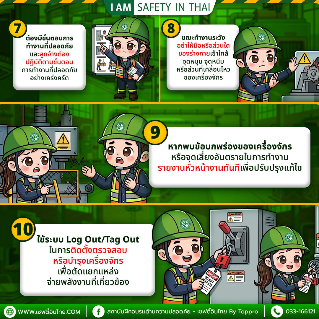 10 ข้อปฏิบัติในการทำงานกับเครื่องจักรอย่างปลอดภัย