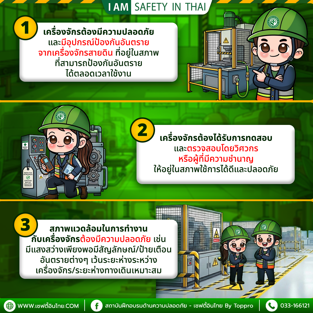 10 ข้อปฏิบัติในการทำงานกับเครื่องจักรอย่างปลอดภัย