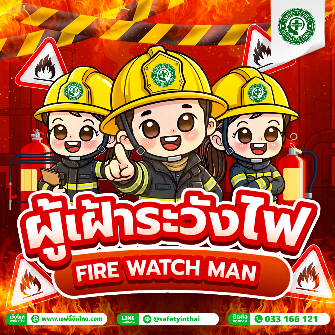 ผู้เฝ้าระวังไฟ FIRE WATCH MAN