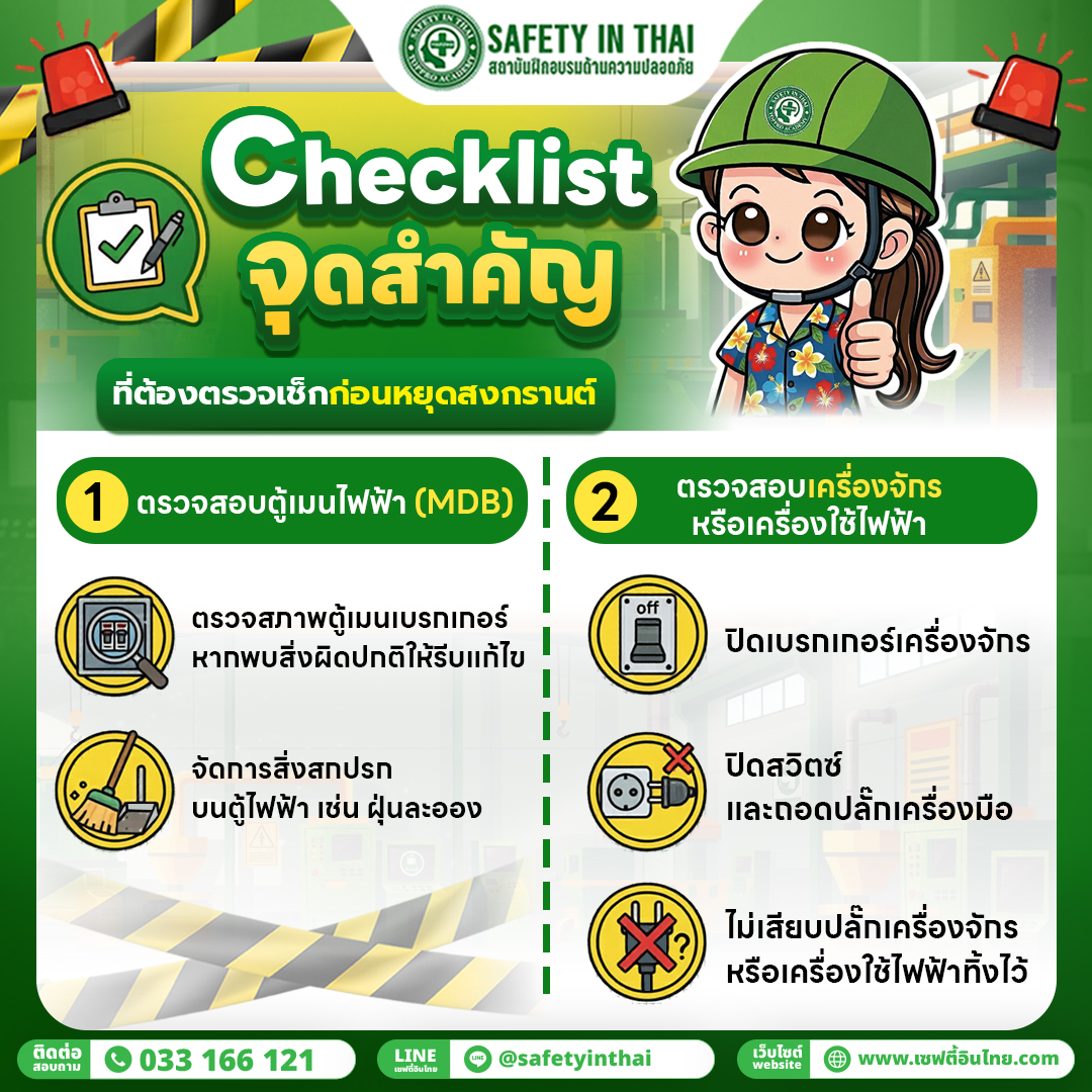ตรวจสอบตู้เมนไฟฟ้า (MDB) และ ตรวจสอบเครื่องจักรและเครื่องใช้ไฟฟ้า
