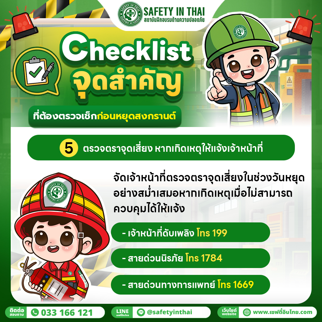 จัดระบบเฝ้าระวังในช่วงวันหยุด