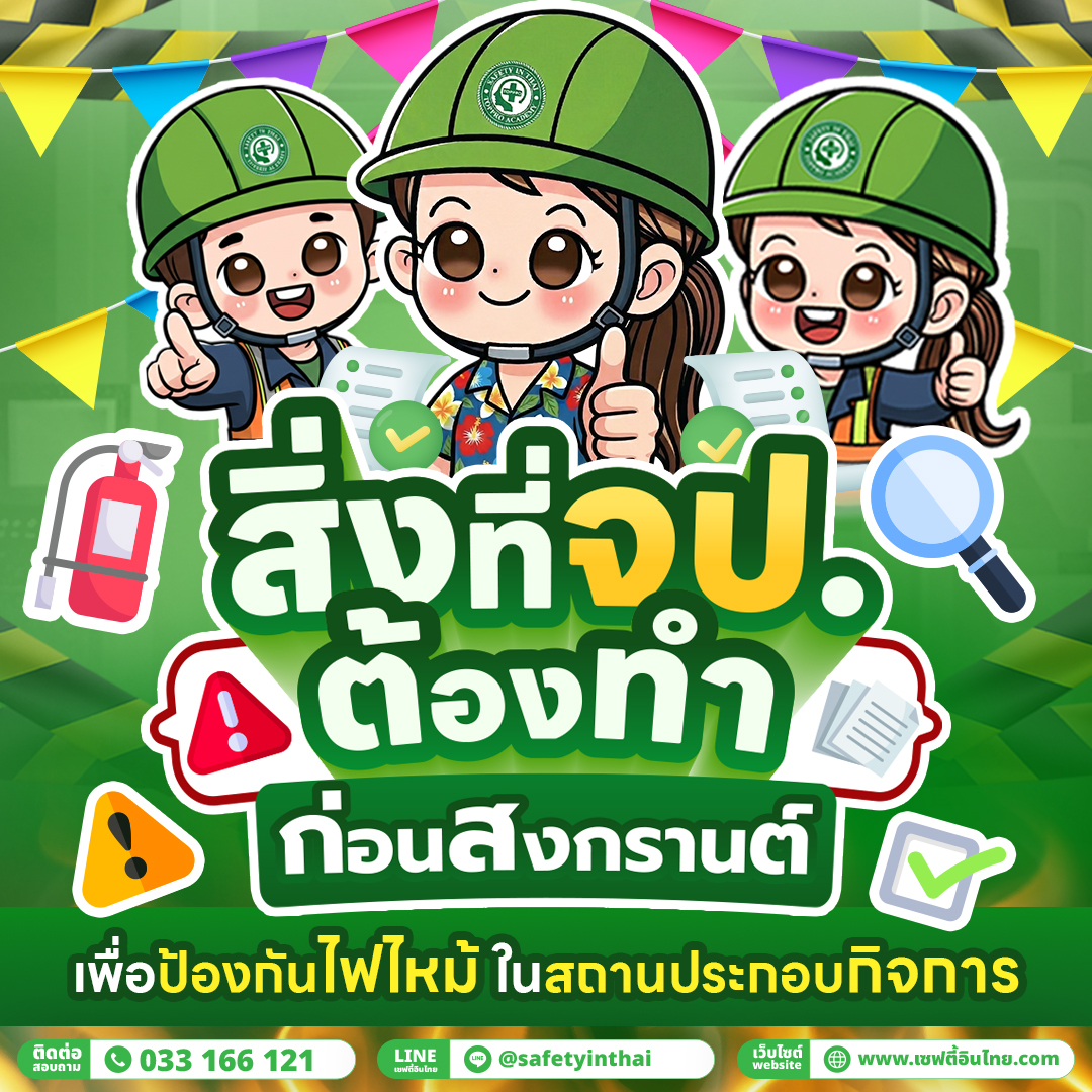 สิ่งที่จป.ต้องทำ ก่อนสงกรานต์ เพื่อป้องกันไฟไหม้ ในสถานประกอบกิจการ