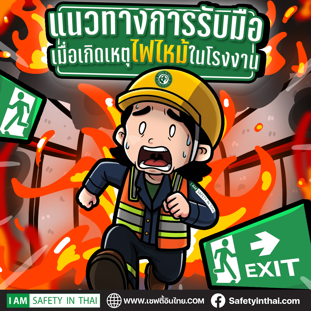 แนวทางการรับมือเมื่อเกิดเหตุไฟไหม้ในโรงงาน