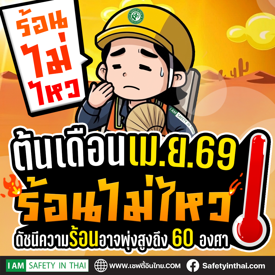 ร้อนไม่ไหว ต้นเดือนเม.ย.69 ดัชนีความร้อนอาจพุ่งสูงถึง 60 องศา