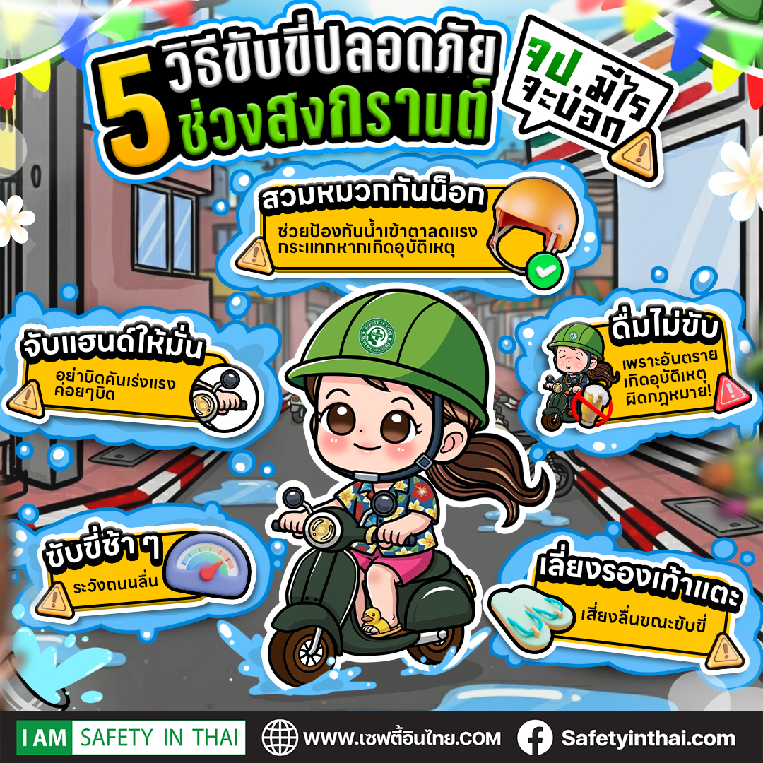 5 วิธีขับขี่ปลอดภัยช่วงสงกรานต์