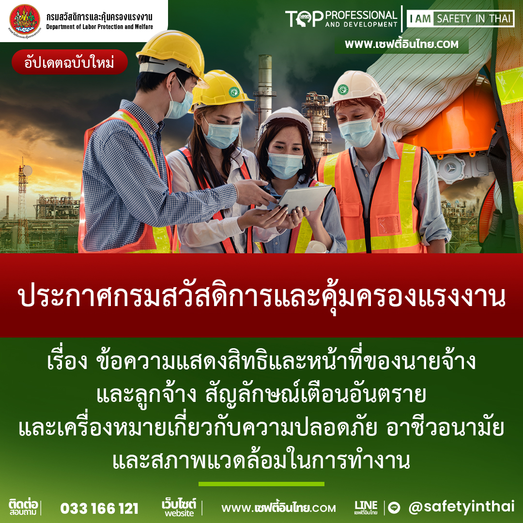 ประกาศกสร.เรื่อง ข้อความแสดงสิทธิและหน้าที่ของนายจ้างและลูกจ้าง สัญลักษณ์เตือนอันตราย และเครื่องหมายเกี่ยวกับความปลอดภัย อาชีวอนามัย และสภาพแวดล้อมในการทำงาน