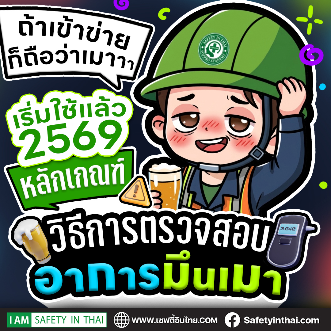 วิธีการตรวจสอบอาการมึนเมาใหม่ เริ่มใช้แล้ว 2569 