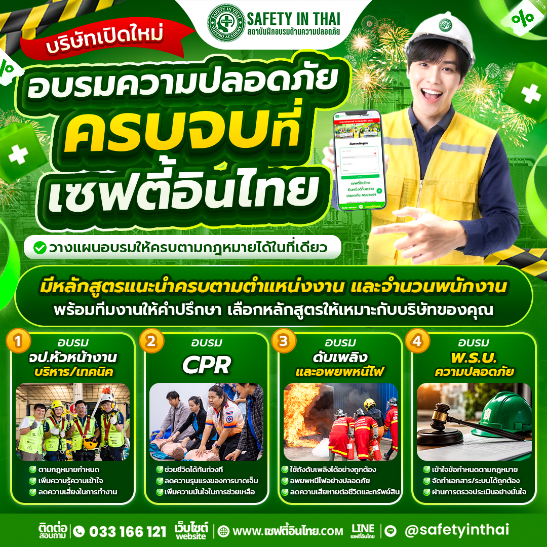 เซฟตี้อินไทยมีบริการอบรมหลักสูตรด้านความปลอดภัย