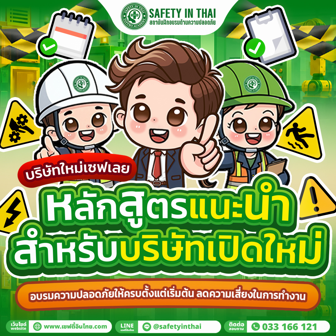 บริษัทเปิดใหม่ ต้องอบรมอะไรบ้าง